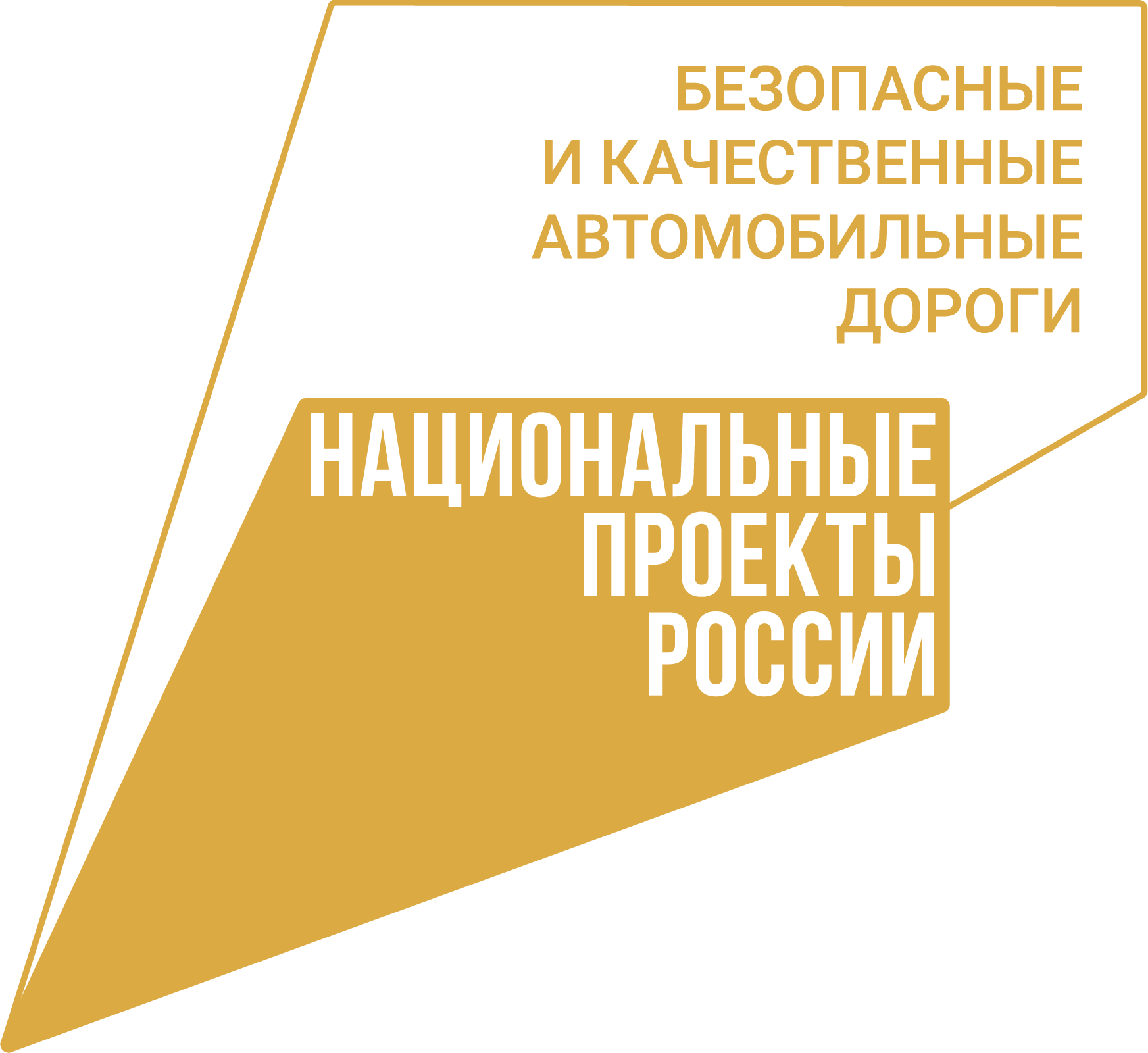 Безопасные качественные. Безопасные и качественные дороги. Проект безопасные и качественные автомобильные дороги. НП БКД. Национальные проекты Вологодской области.